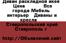 Диван раскладной икея › Цена ­ 8 500 - Все города Мебель, интерьер » Диваны и кресла   . Ставропольский край,Ставрополь г.
